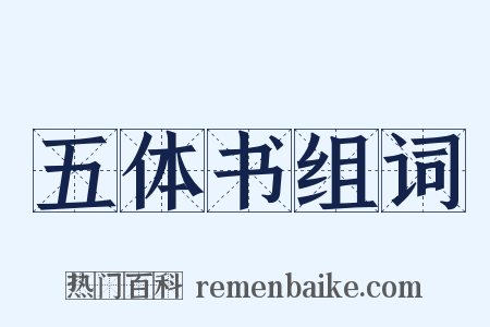 五体书组词是什么意思的图片